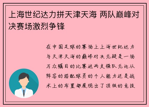 上海世纪达力拼天津天海 两队巅峰对决赛场激烈争锋