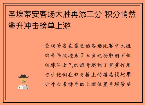 圣埃蒂安客场大胜再添三分 积分悄然攀升冲击榜单上游