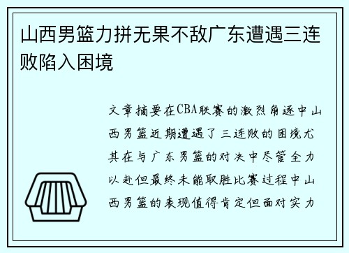 山西男篮力拼无果不敌广东遭遇三连败陷入困境