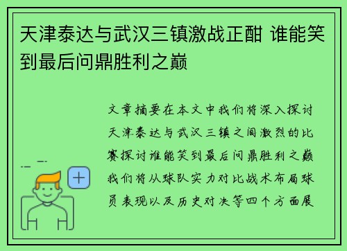 天津泰达与武汉三镇激战正酣 谁能笑到最后问鼎胜利之巅