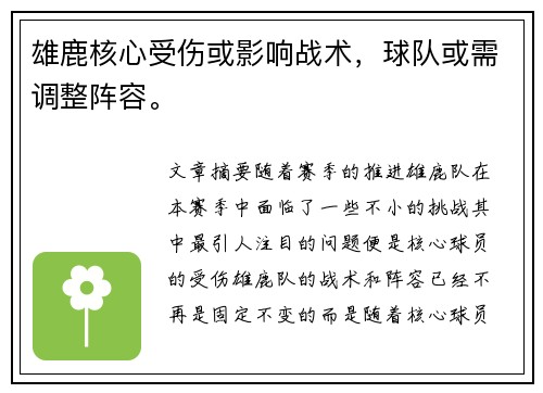 雄鹿核心受伤或影响战术，球队或需调整阵容。