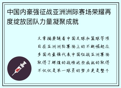 中国内豪强征战亚洲洲际赛场荣耀再度绽放团队力量凝聚成就