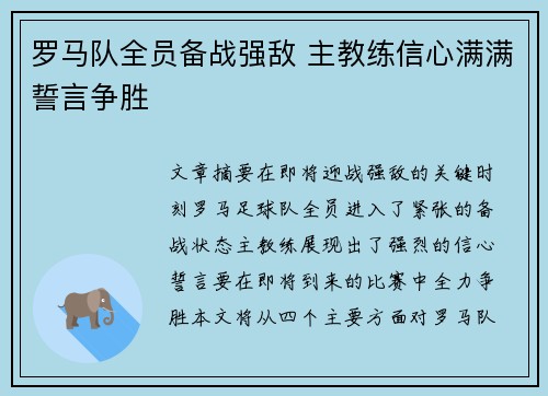 罗马队全员备战强敌 主教练信心满满誓言争胜