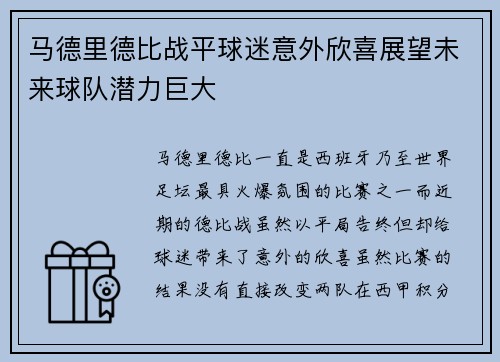 马德里德比战平球迷意外欣喜展望未来球队潜力巨大