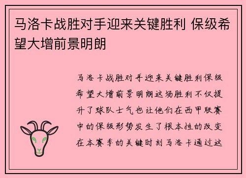 马洛卡战胜对手迎来关键胜利 保级希望大增前景明朗