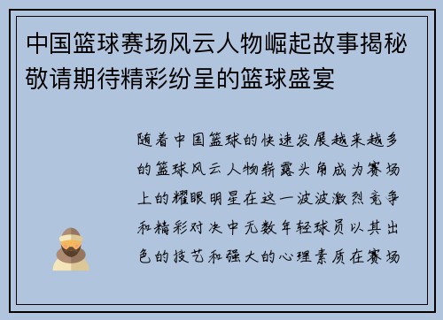 中国篮球赛场风云人物崛起故事揭秘敬请期待精彩纷呈的篮球盛宴