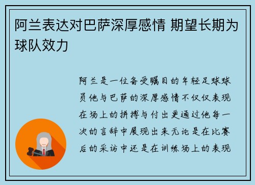 阿兰表达对巴萨深厚感情 期望长期为球队效力