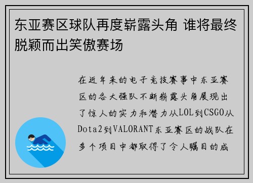 东亚赛区球队再度崭露头角 谁将最终脱颖而出笑傲赛场