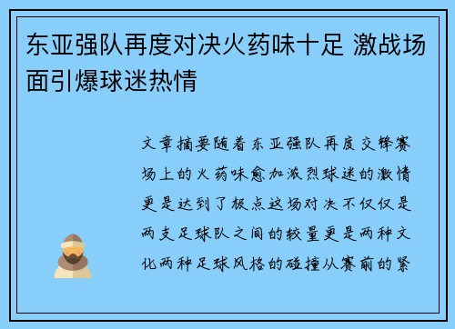 东亚强队再度对决火药味十足 激战场面引爆球迷热情