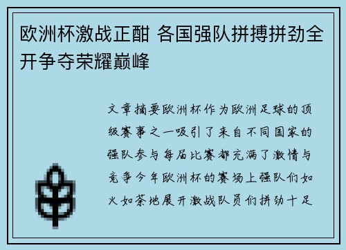 欧洲杯激战正酣 各国强队拼搏拼劲全开争夺荣耀巅峰