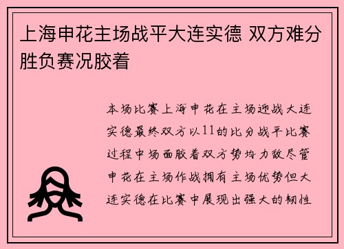 上海申花主场战平大连实德 双方难分胜负赛况胶着