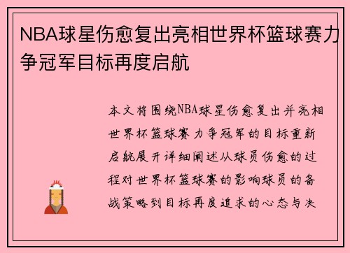 NBA球星伤愈复出亮相世界杯篮球赛力争冠军目标再度启航