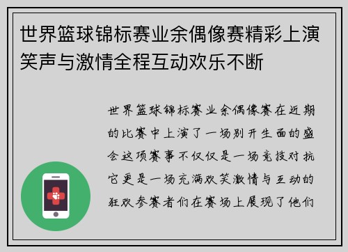 世界篮球锦标赛业余偶像赛精彩上演笑声与激情全程互动欢乐不断