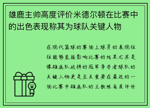 雄鹿主帅高度评价米德尔顿在比赛中的出色表现称其为球队关键人物