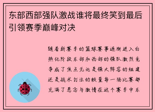 东部西部强队激战谁将最终笑到最后引领赛季巅峰对决