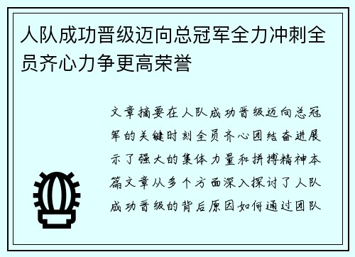 人队成功晋级迈向总冠军全力冲刺全员齐心力争更高荣誉