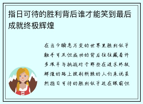 指日可待的胜利背后谁才能笑到最后成就终极辉煌