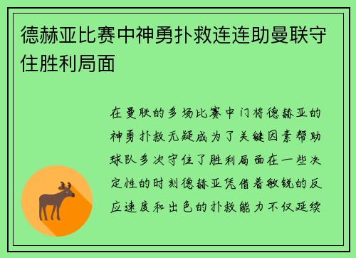 德赫亚比赛中神勇扑救连连助曼联守住胜利局面