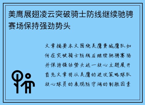 美鹰展翅凌云突破骑士防线继续驰骋赛场保持强劲势头