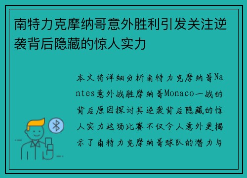 南特力克摩纳哥意外胜利引发关注逆袭背后隐藏的惊人实力