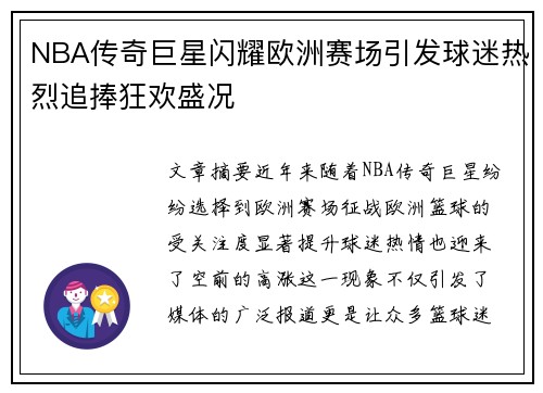 NBA传奇巨星闪耀欧洲赛场引发球迷热烈追捧狂欢盛况