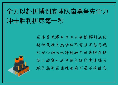 全力以赴拼搏到底球队奋勇争先全力冲击胜利拼尽每一秒