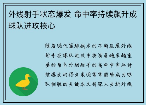 外线射手状态爆发 命中率持续飙升成球队进攻核心