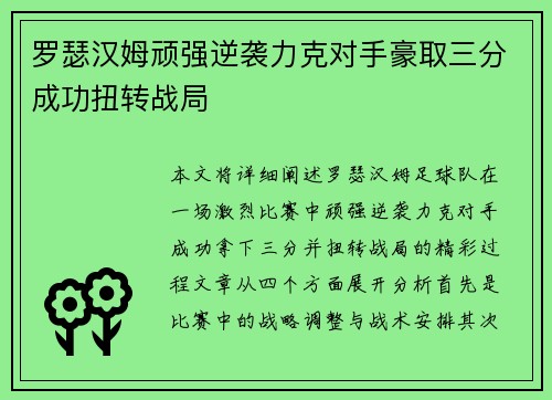 罗瑟汉姆顽强逆袭力克对手豪取三分成功扭转战局