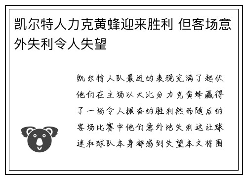 凯尔特人力克黄蜂迎来胜利 但客场意外失利令人失望