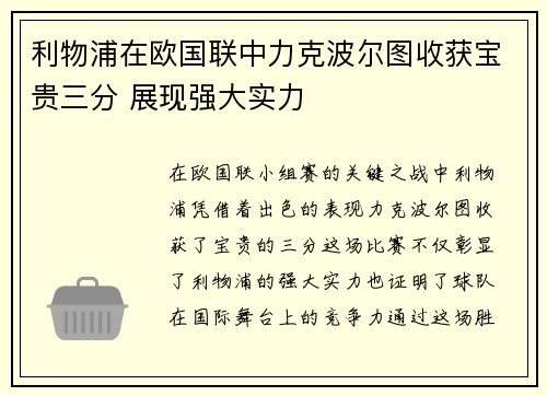 利物浦在欧国联中力克波尔图收获宝贵三分 展现强大实力