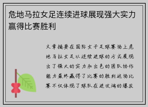 危地马拉女足连续进球展现强大实力赢得比赛胜利