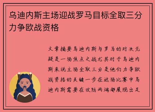 乌迪内斯主场迎战罗马目标全取三分力争欧战资格