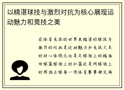 以精湛球技与激烈对抗为核心展现运动魅力和竞技之美