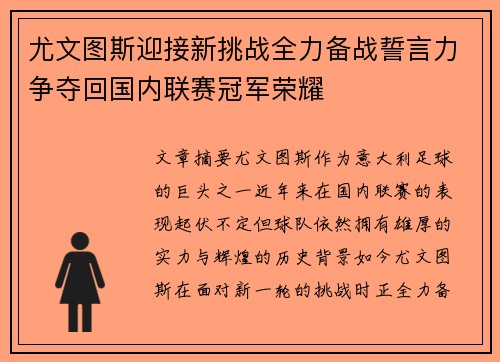 尤文图斯迎接新挑战全力备战誓言力争夺回国内联赛冠军荣耀