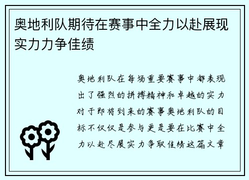 奥地利队期待在赛事中全力以赴展现实力力争佳绩