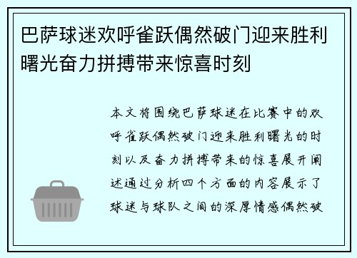 巴萨球迷欢呼雀跃偶然破门迎来胜利曙光奋力拼搏带来惊喜时刻