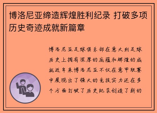 博洛尼亚缔造辉煌胜利纪录 打破多项历史奇迹成就新篇章