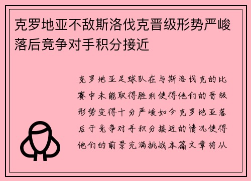 克罗地亚不敌斯洛伐克晋级形势严峻落后竞争对手积分接近