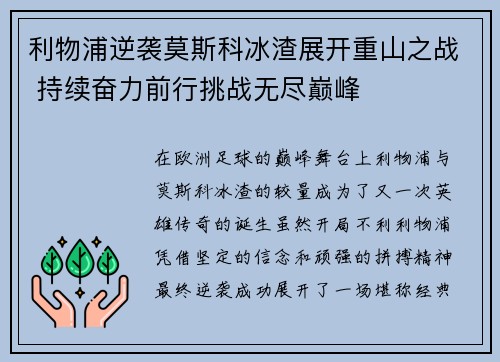 利物浦逆袭莫斯科冰渣展开重山之战 持续奋力前行挑战无尽巅峰