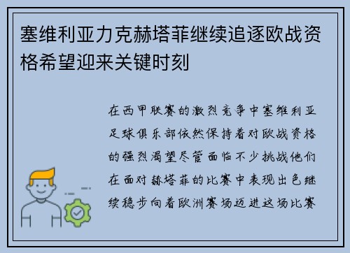 塞维利亚力克赫塔菲继续追逐欧战资格希望迎来关键时刻