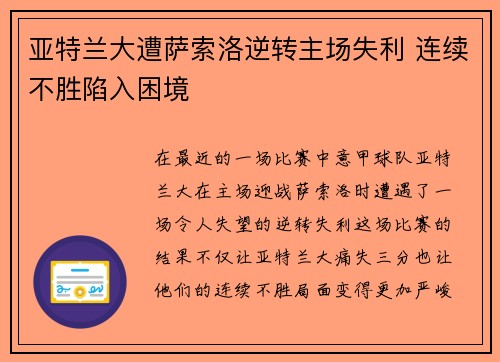 亚特兰大遭萨索洛逆转主场失利 连续不胜陷入困境