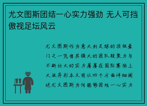 尤文图斯团结一心实力强劲 无人可挡傲视足坛风云