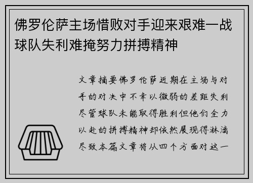 佛罗伦萨主场惜败对手迎来艰难一战球队失利难掩努力拼搏精神