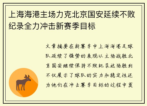 上海海港主场力克北京国安延续不败纪录全力冲击新赛季目标