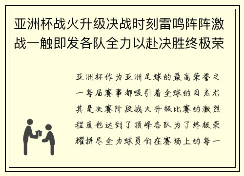 亚洲杯战火升级决战时刻雷鸣阵阵激战一触即发各队全力以赴决胜终极荣耀