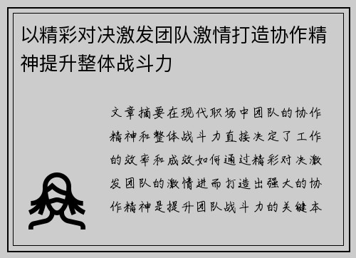 以精彩对决激发团队激情打造协作精神提升整体战斗力