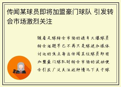 传闻某球员即将加盟豪门球队 引发转会市场激烈关注