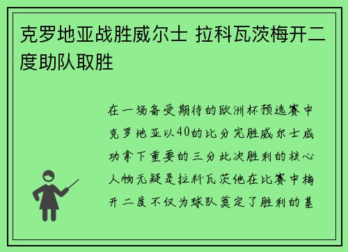 克罗地亚战胜威尔士 拉科瓦茨梅开二度助队取胜