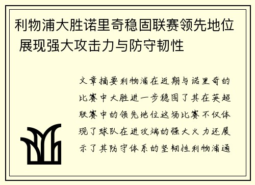 利物浦大胜诺里奇稳固联赛领先地位 展现强大攻击力与防守韧性