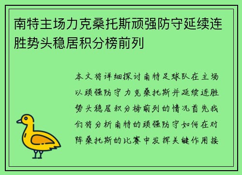 南特主场力克桑托斯顽强防守延续连胜势头稳居积分榜前列